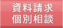資料請求