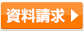 資料請求