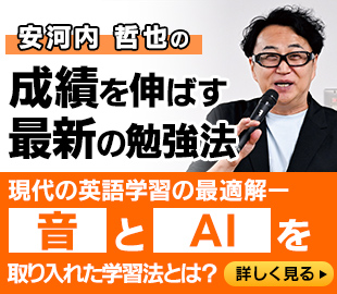 安河内 哲也の成績を伸ばす最新の勉強法