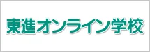 東進オンライン学校