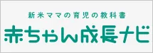 赤ちゃん成長ナビ