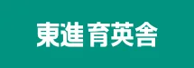 東進育英舎