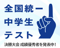 2026　全国統一中学生テスト　締切後