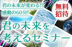 君の未来を考えるセミナー